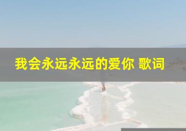 我会永远永远的爱你 歌词